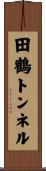田鶴トンネル Scroll