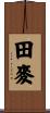 田麥 Scroll