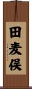 田麦俣 Scroll