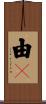 由々 Scroll