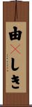 由々しき Scroll