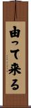 由って来る Scroll