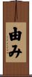 由み Scroll