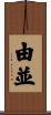 由並 Scroll