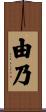 由乃 Scroll