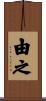 由之 Scroll
