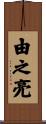 由之亮 Scroll