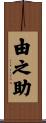 由之助 Scroll