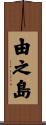 由之島 Scroll