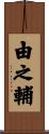 由之輔 Scroll