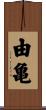 由亀 Scroll