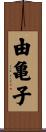 由亀子 Scroll