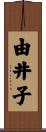 由井子 Scroll