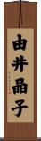 由井晶子 Scroll