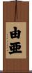 由亜 Scroll