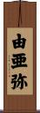 由亜弥 Scroll