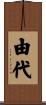 由代 Scroll