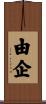 由企 Scroll