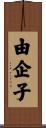 由企子 Scroll
