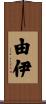 由伊 Scroll