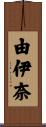 由伊奈 Scroll
