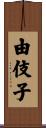 由伎子 Scroll