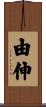由伸 Scroll