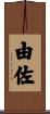 由佐 Scroll