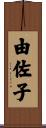 由佐子 Scroll