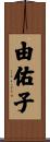 由佑子 Scroll