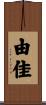 由佳 Scroll