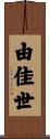 由佳世 Scroll
