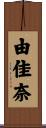 由佳奈 Scroll
