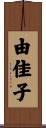 由佳子 Scroll