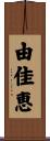 由佳恵 Scroll