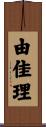 由佳理 Scroll