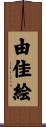 由佳絵 Scroll