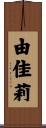 由佳莉 Scroll