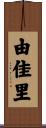 由佳里 Scroll