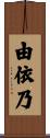 由依乃 Scroll