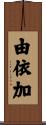 由依加 Scroll