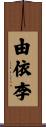 由依李 Scroll