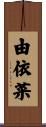 由依菜 Scroll