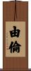 由倫 Scroll