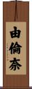 由倫奈 Scroll