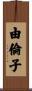 由倫子 Scroll