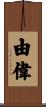 由偉 Scroll