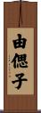 由偲子 Scroll