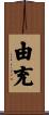 由充 Scroll