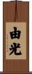 由光 Scroll